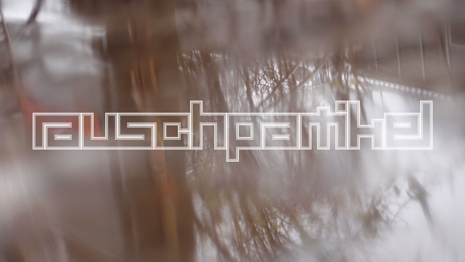 2021-12-09 & 10 Das Kleine Regen Rhythmus Orchester (Schnee auf Alufolie) (Audio, Foto, Typo Grafik)