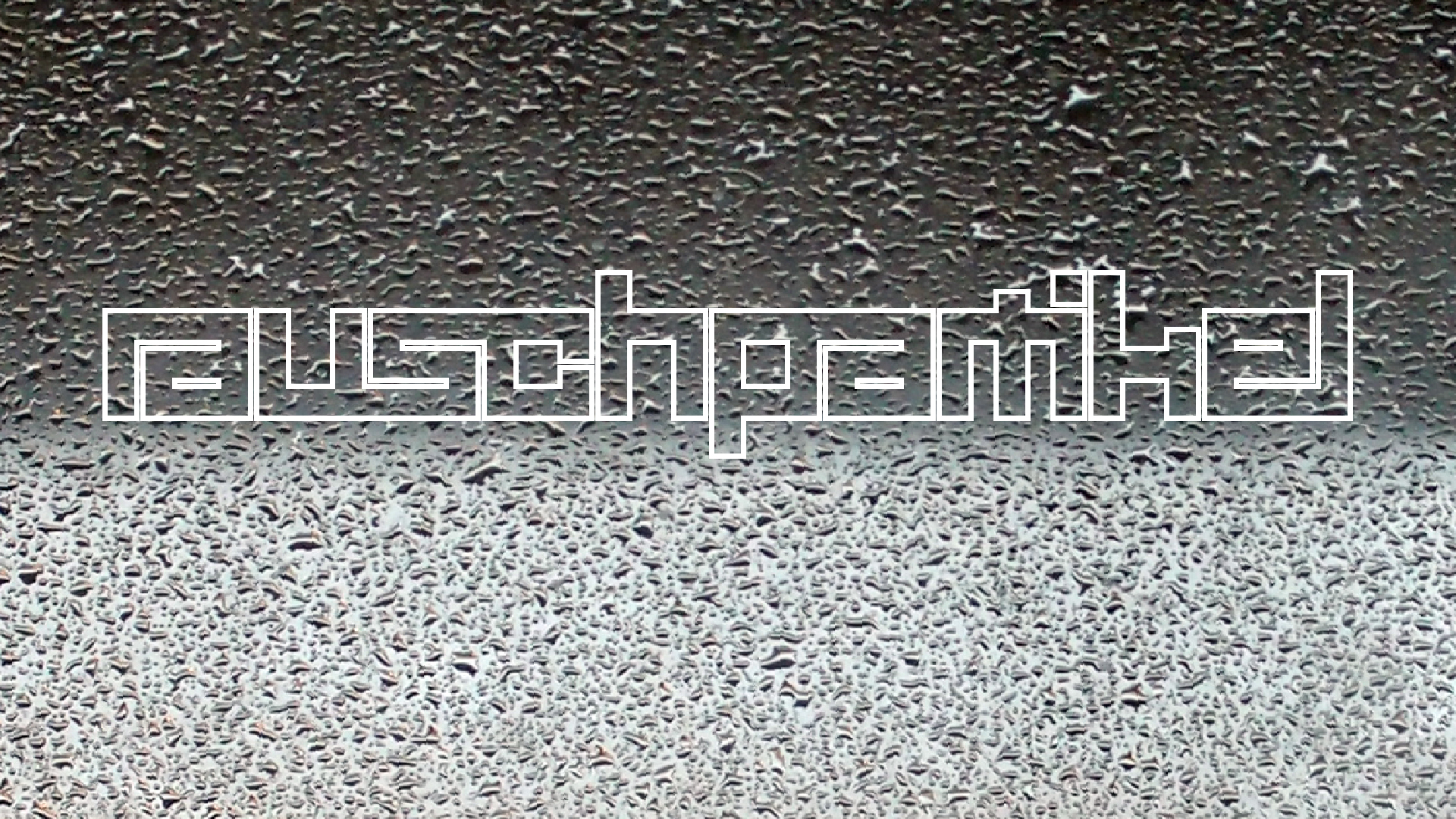 2022-02-08 Das Kleine Regen Rhythmus Orchester (Fensterglas einfach, im Bilderrahmen, II) (Audio, Video)