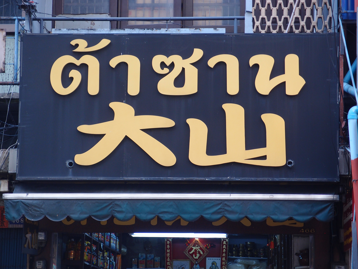 2019-12-21 14 uhr Bangkok (Foto)