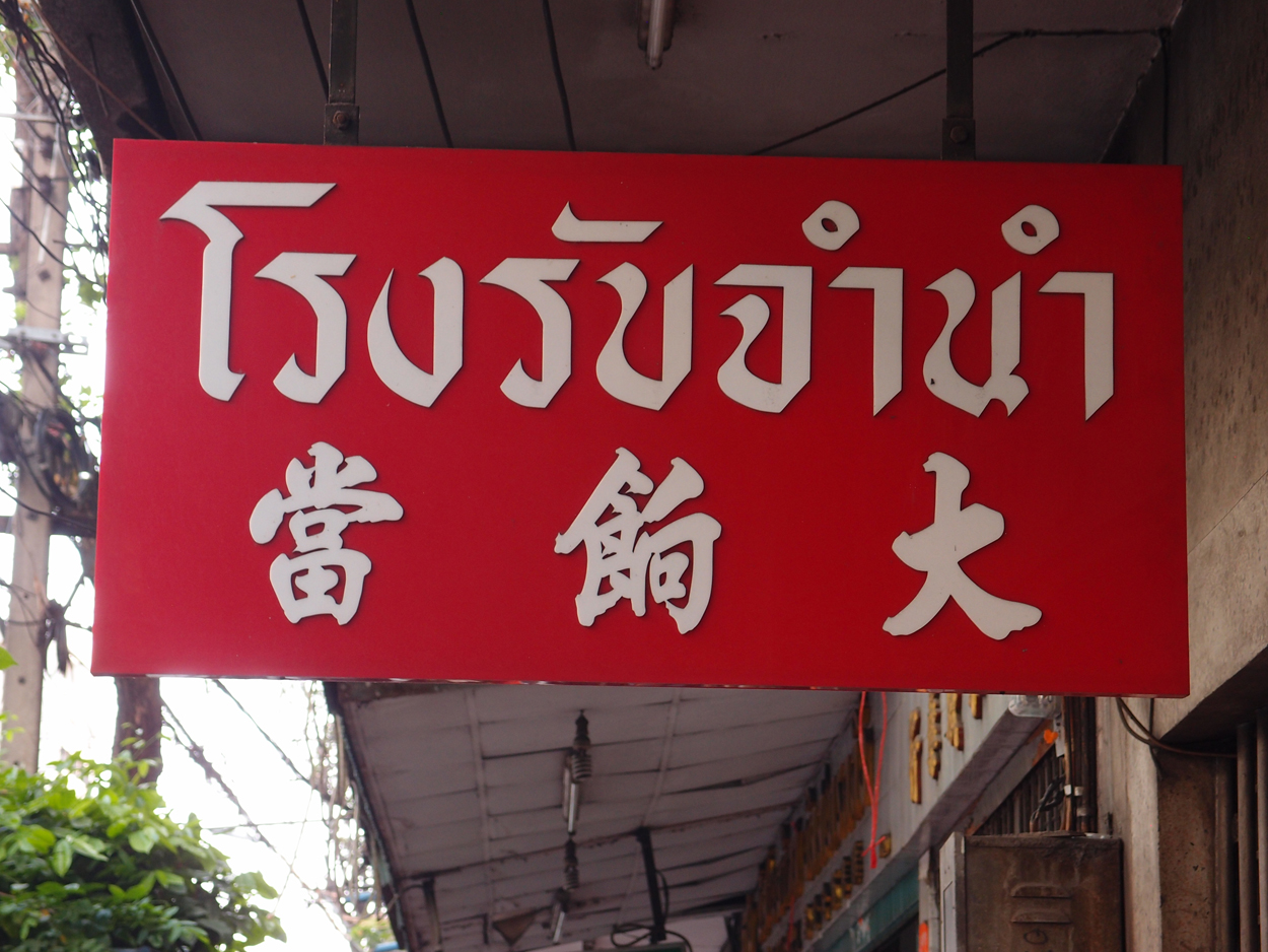 2019-12-21 14 uhr Bangkok (Foto)