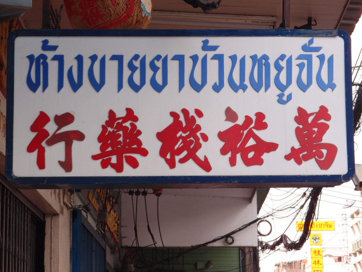 2019-12-22 11 uhr Bangkok (Foto & Audio)
