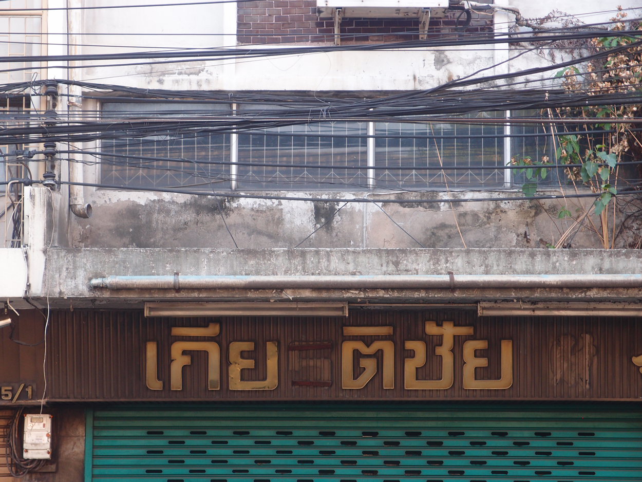 2020-01-04 10 uhr Si Phraya Road