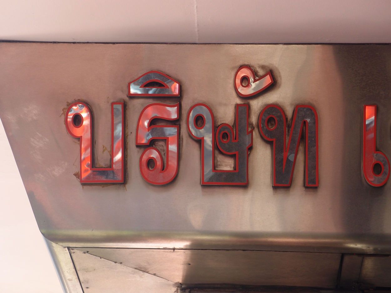 2020-01-04 10 uhr Si Phraya Road