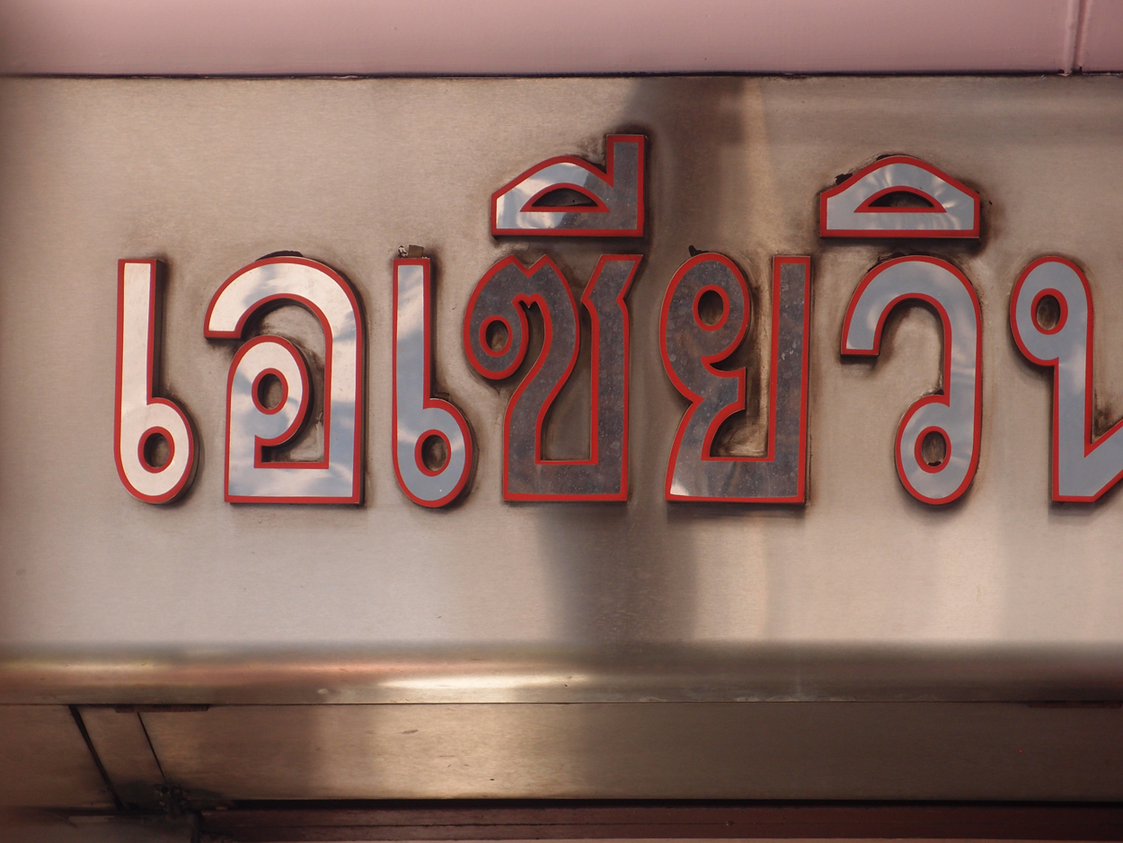 2020-01-04 10 uhr Si Phraya Road