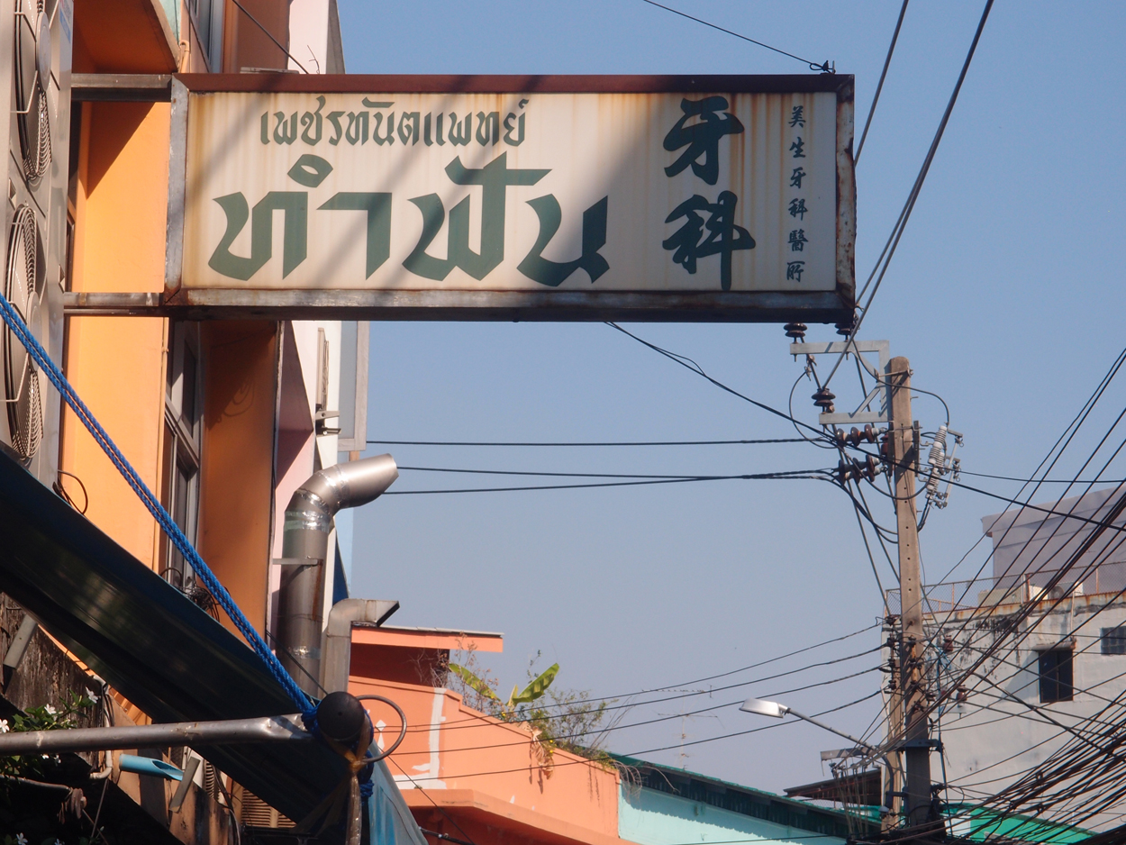 2020-01-04 10 uhr Si Phraya Road