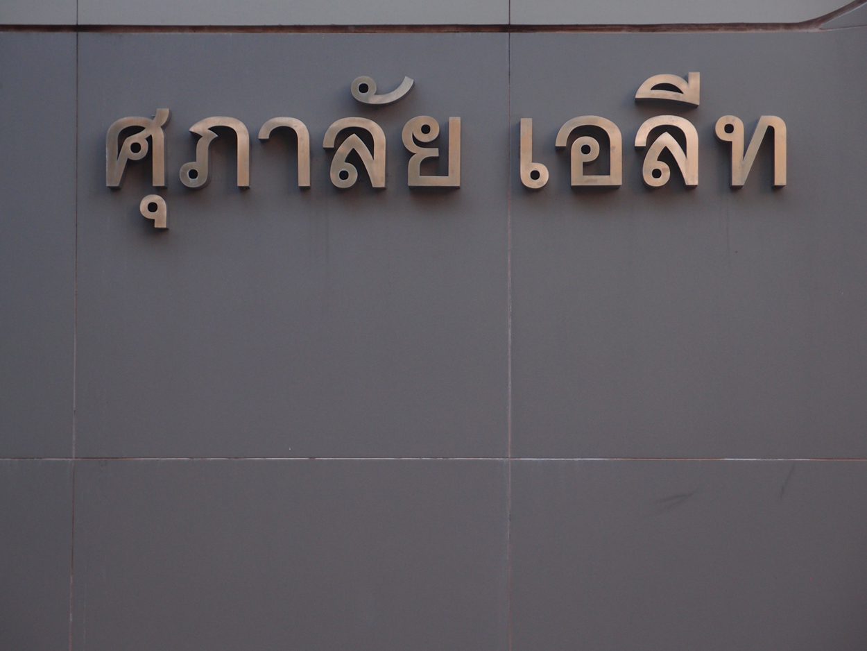 2020-01-05 17 uhr Si Phraya Road (Foto, Video)