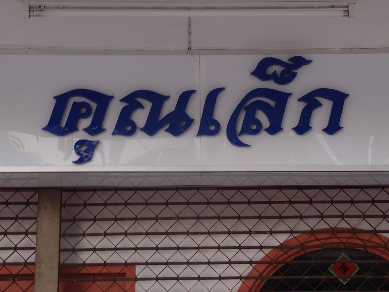 2020-01-05 17 uhr Si Phraya Road (Foto, Video)