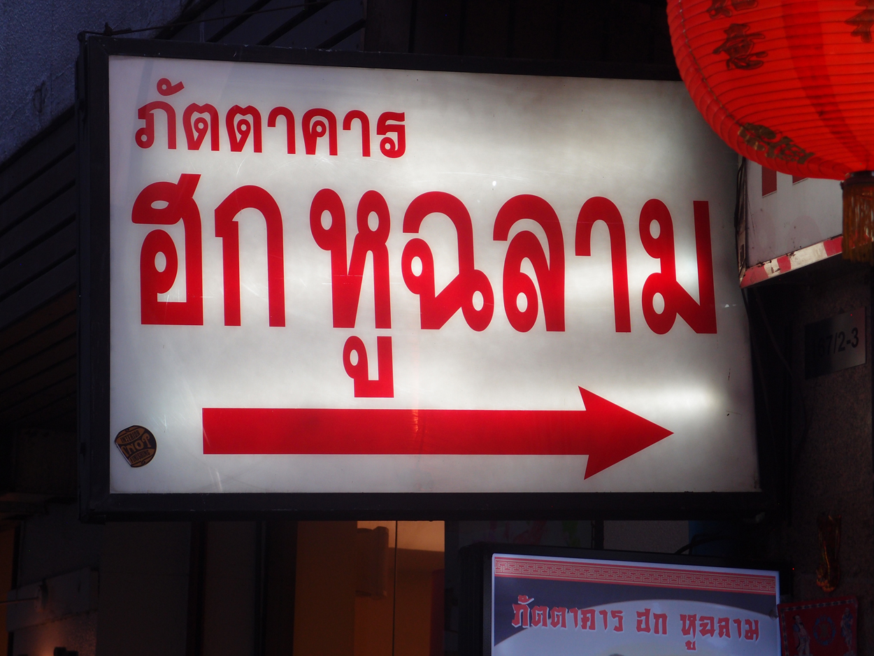 2020-01-05 17 uhr Si Phraya Road (Foto, Video)