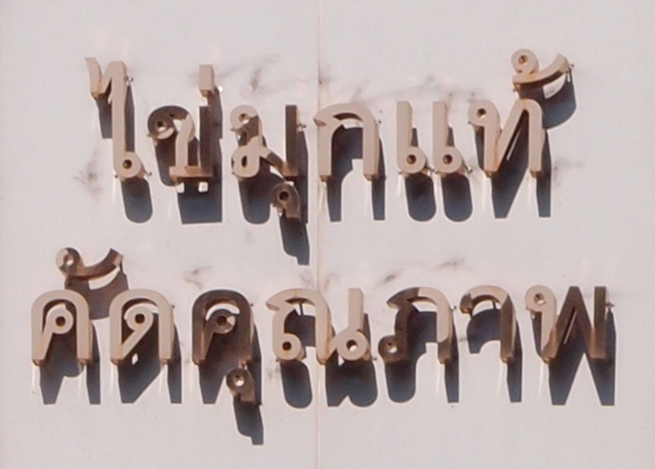 Bangkok schrift (Foto) 