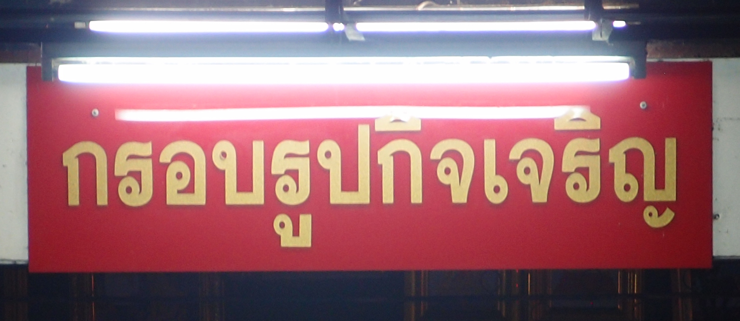 Bangkok schrift (Foto) 